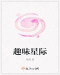 趣味星际旅行思维导图