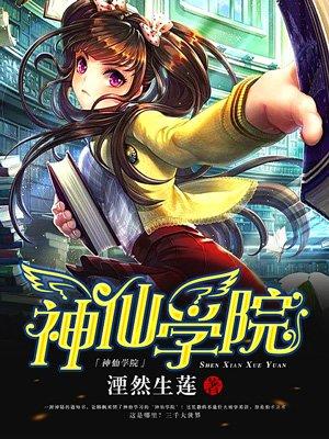 神仙学院免费观看完整版