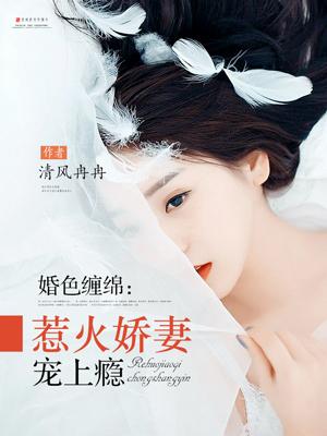 婚色撩人惹火娇妻宠上瘾