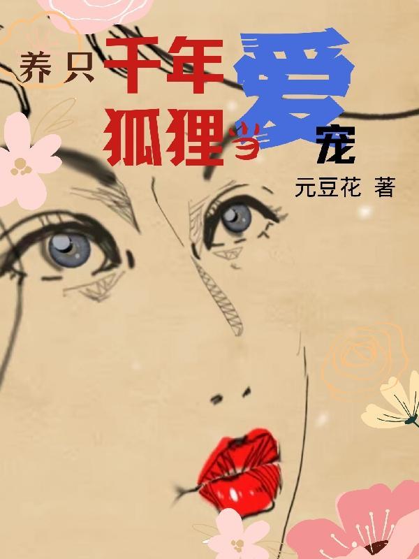 千年狐狸漫画