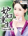 重生之妒妇的自我修养