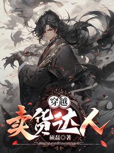 穿越卖东西的