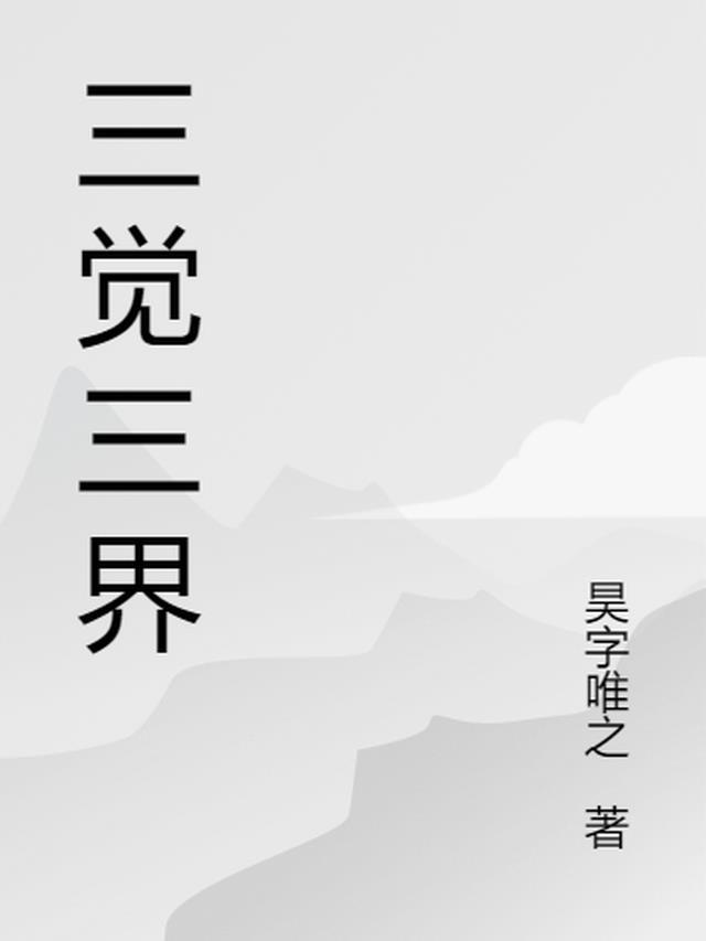 三觉最强