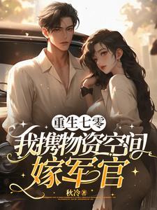 七零女配又甜又娇