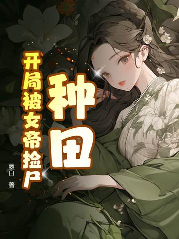 开局被女帝刺死
