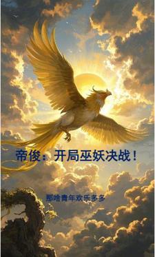 主角叫帝俊的