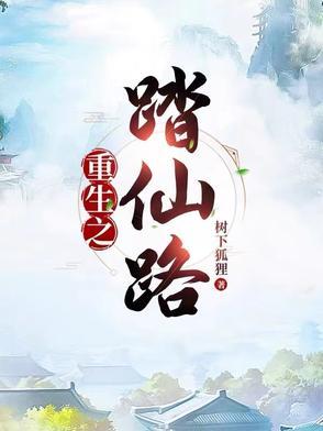 重生之在踏修仙路